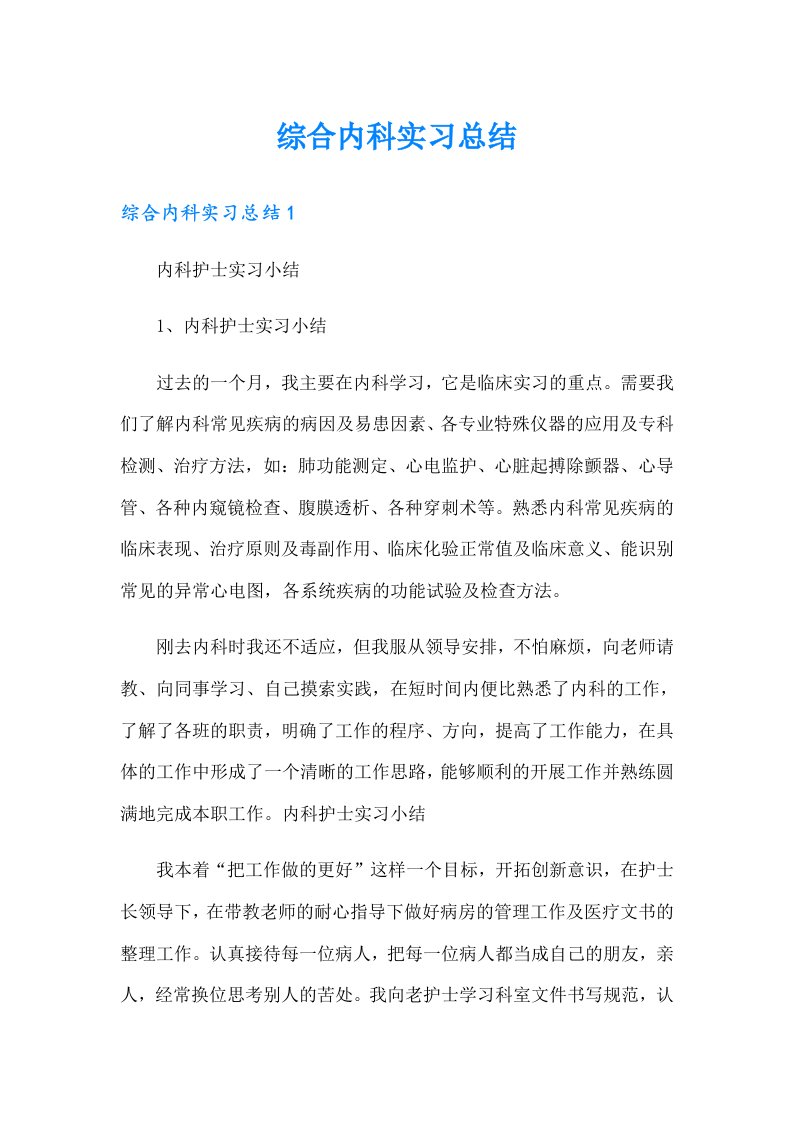 综合内科实习总结