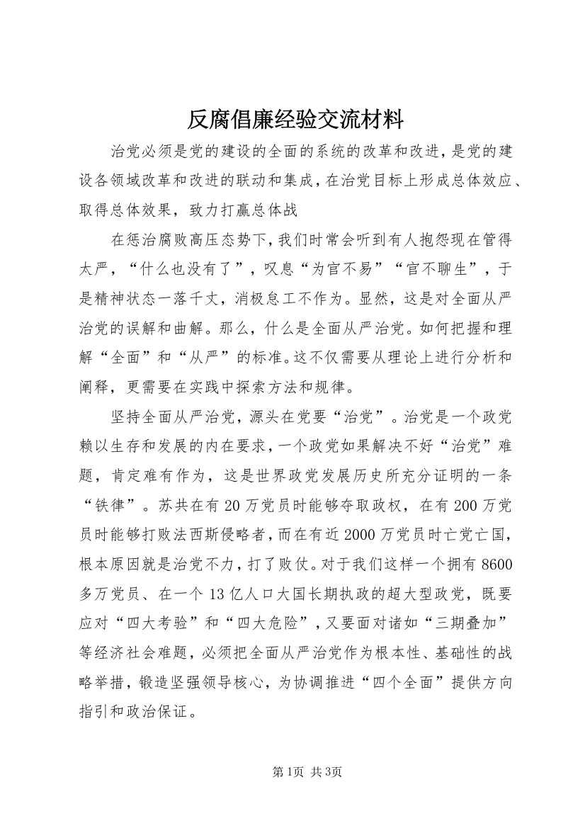 反腐倡廉经验交流材料