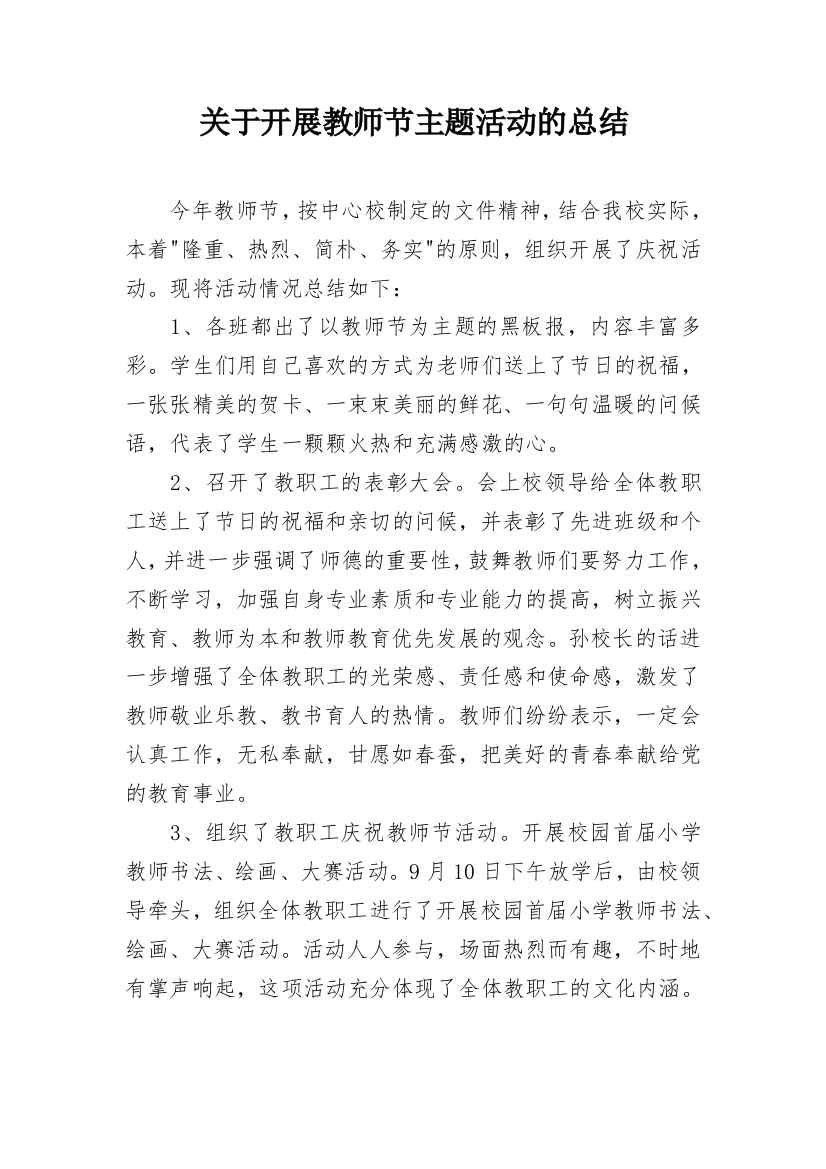 关于开展教师节主题活动的总结