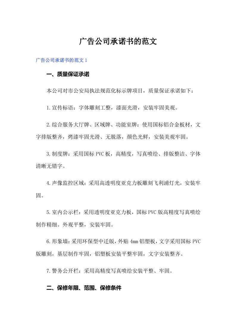 广告公司承诺书的范文