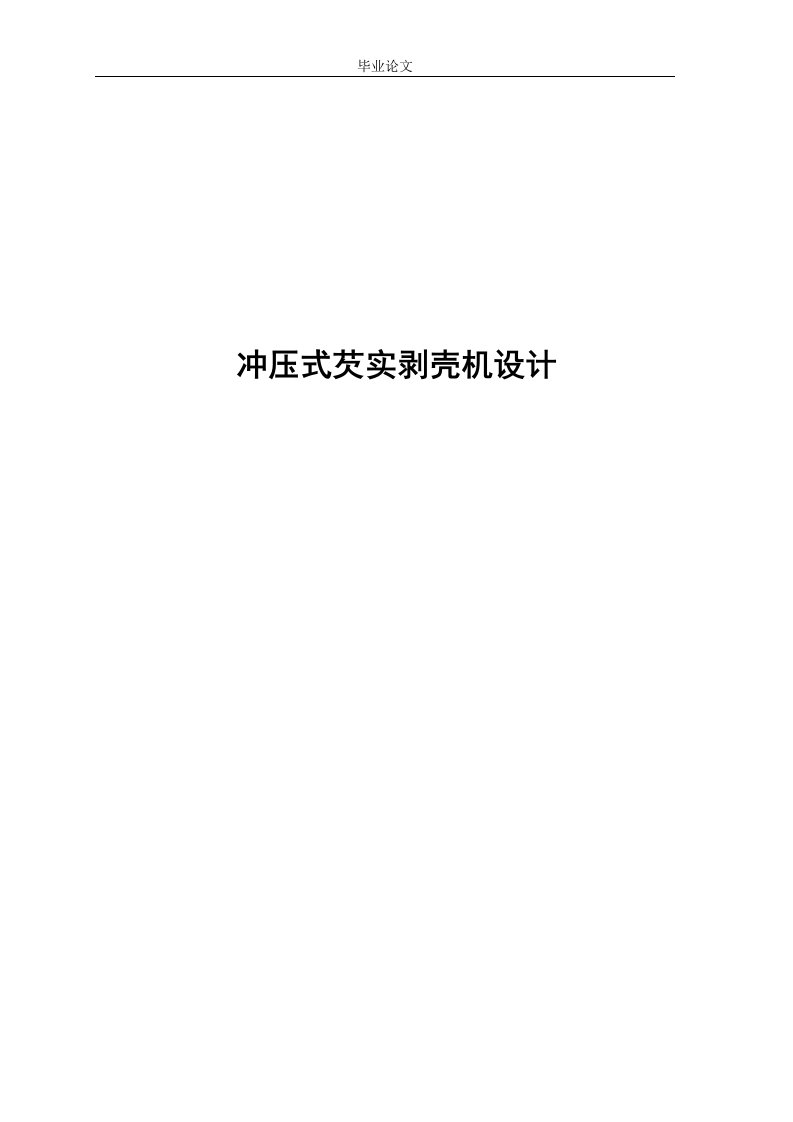 冲压式芡实剥壳机设计论文