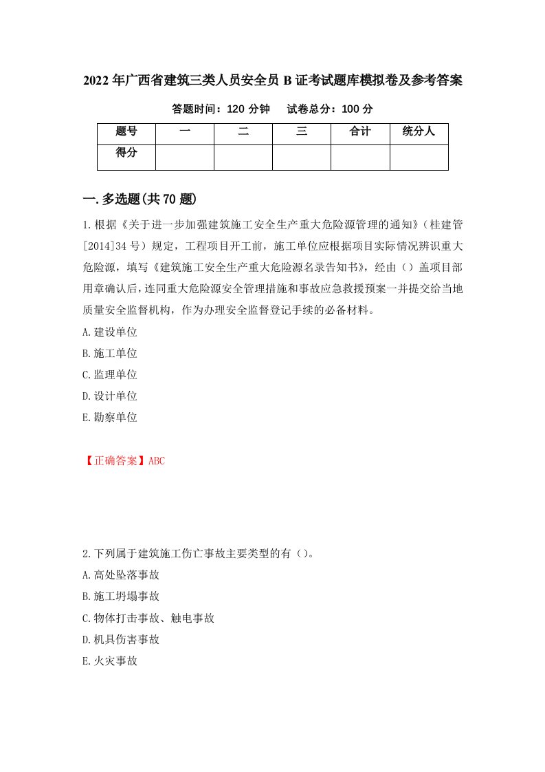 2022年广西省建筑三类人员安全员B证考试题库模拟卷及参考答案96