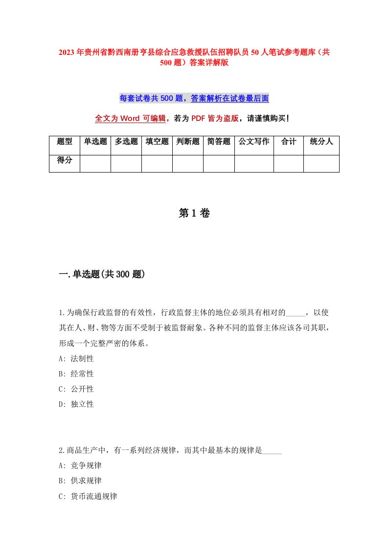 2023年贵州省黔西南册亨县综合应急救援队伍招聘队员50人笔试参考题库共500题答案详解版