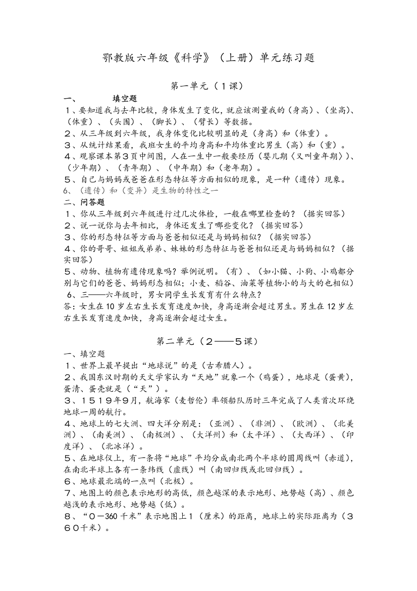 鄂教版六年级科学上册练习题