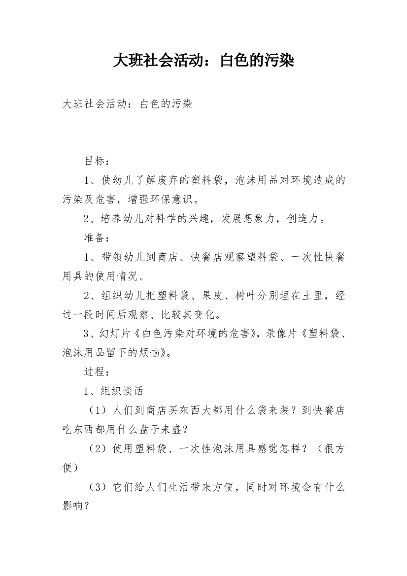 大班社会活动：白色的污染