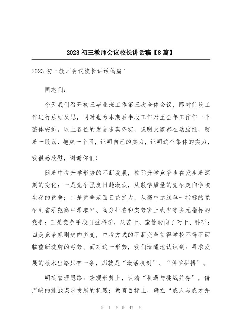 2023初三教师会议校长讲话稿【8篇】