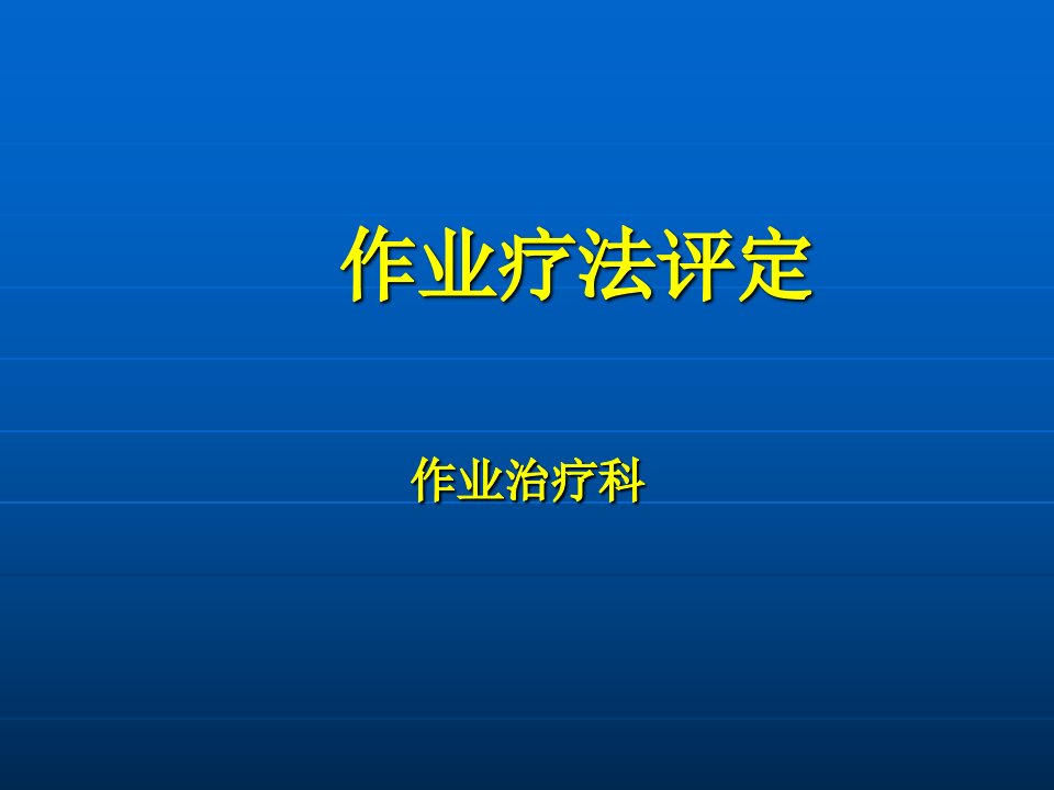 作业疗法评定【作业治疗科】