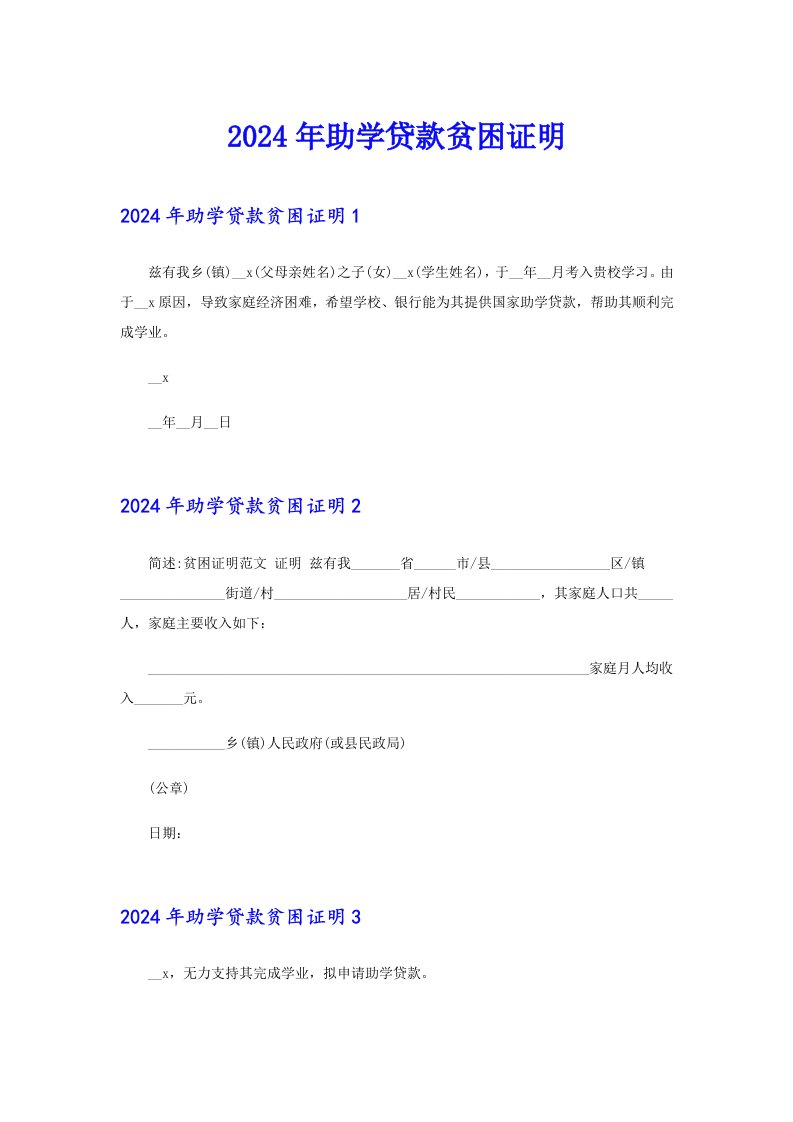 2024年助学贷款贫困证明