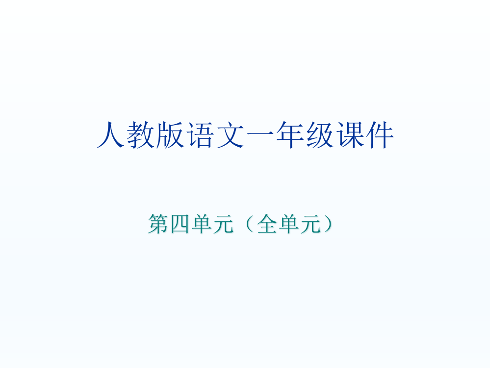 人教版一年级上册语文第四单元课件全单元