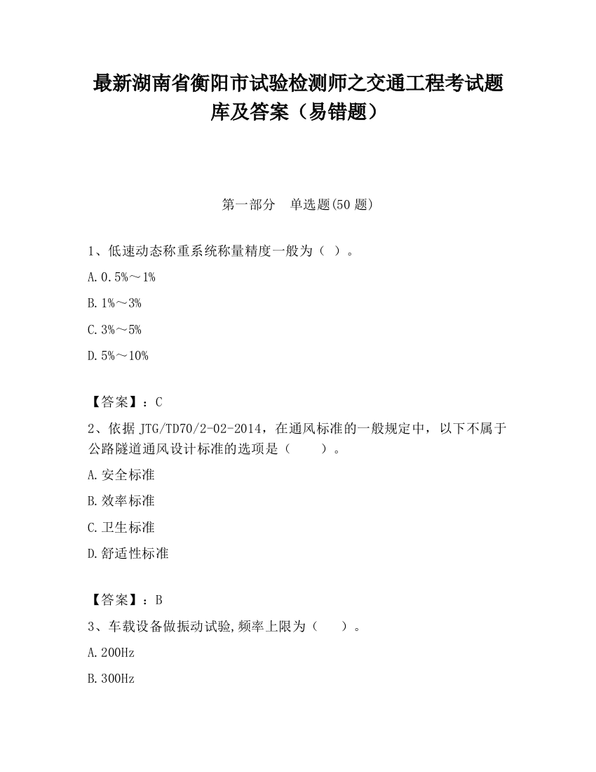 最新湖南省衡阳市试验检测师之交通工程考试题库及答案（易错题）