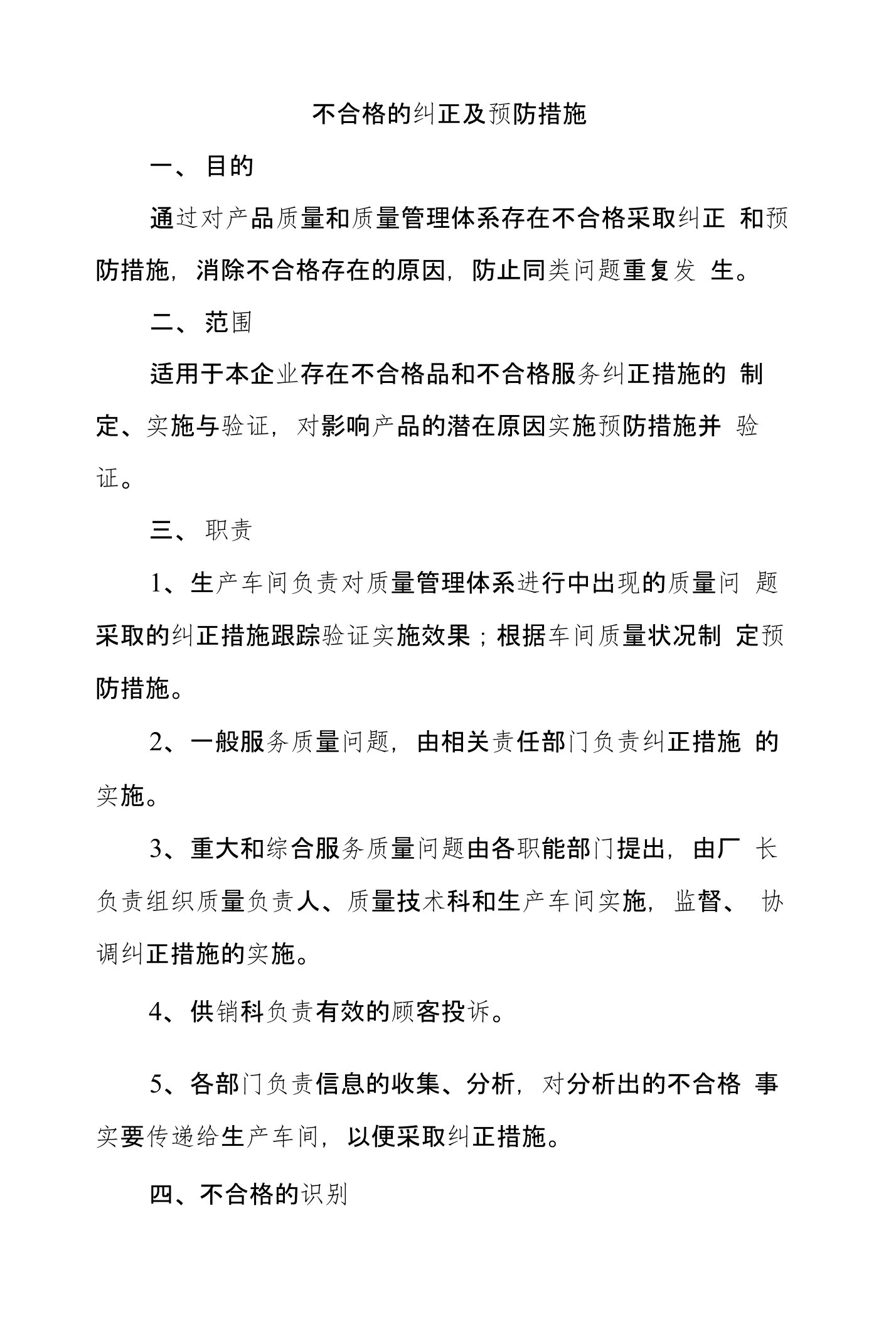 不合格的纠正及预防措施