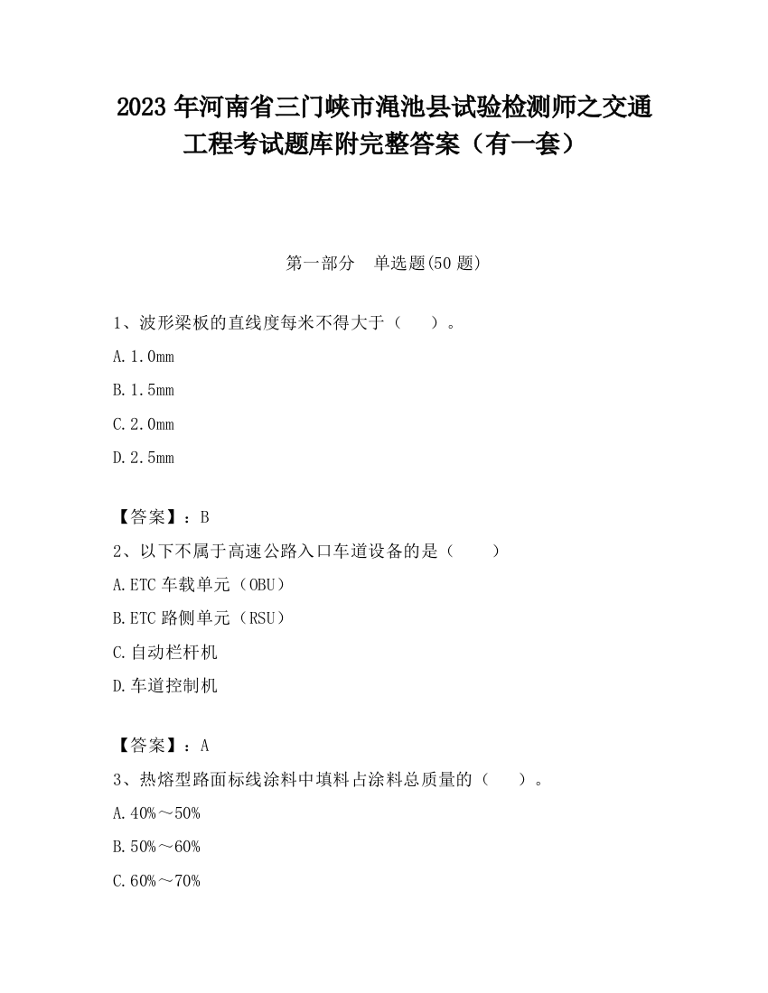 2023年河南省三门峡市渑池县试验检测师之交通工程考试题库附完整答案（有一套）