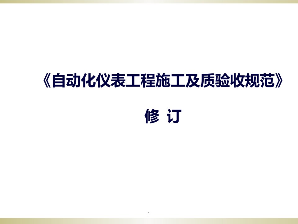 自动化仪表工程施工及质量验收规范解析ppt课件