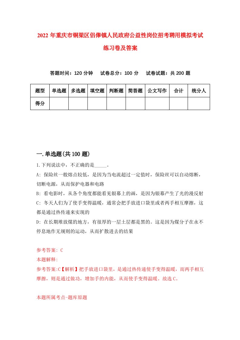 2022年重庆市铜梁区侣俸镇人民政府公益性岗位招考聘用模拟考试练习卷及答案第9版