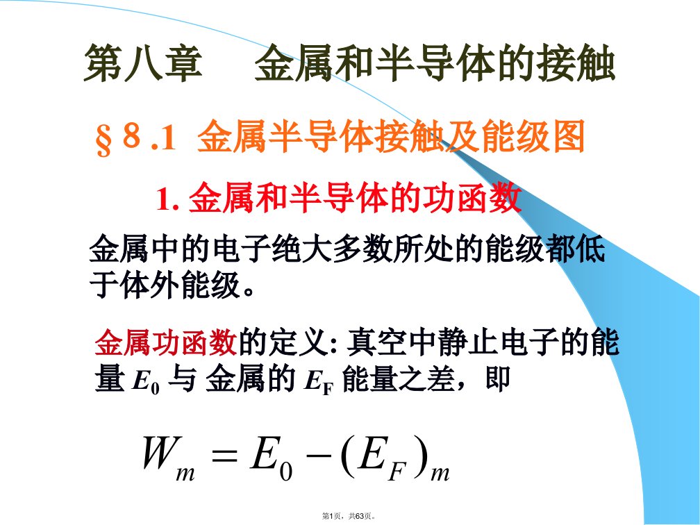 半导体物理经典课件第八章金属半导体接触