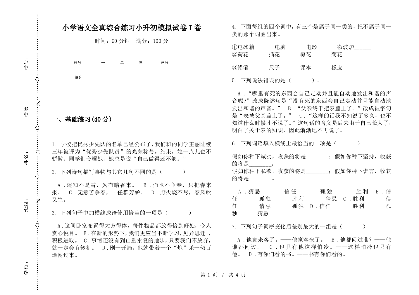 小学语文全真综合练习小升初模拟试卷I卷