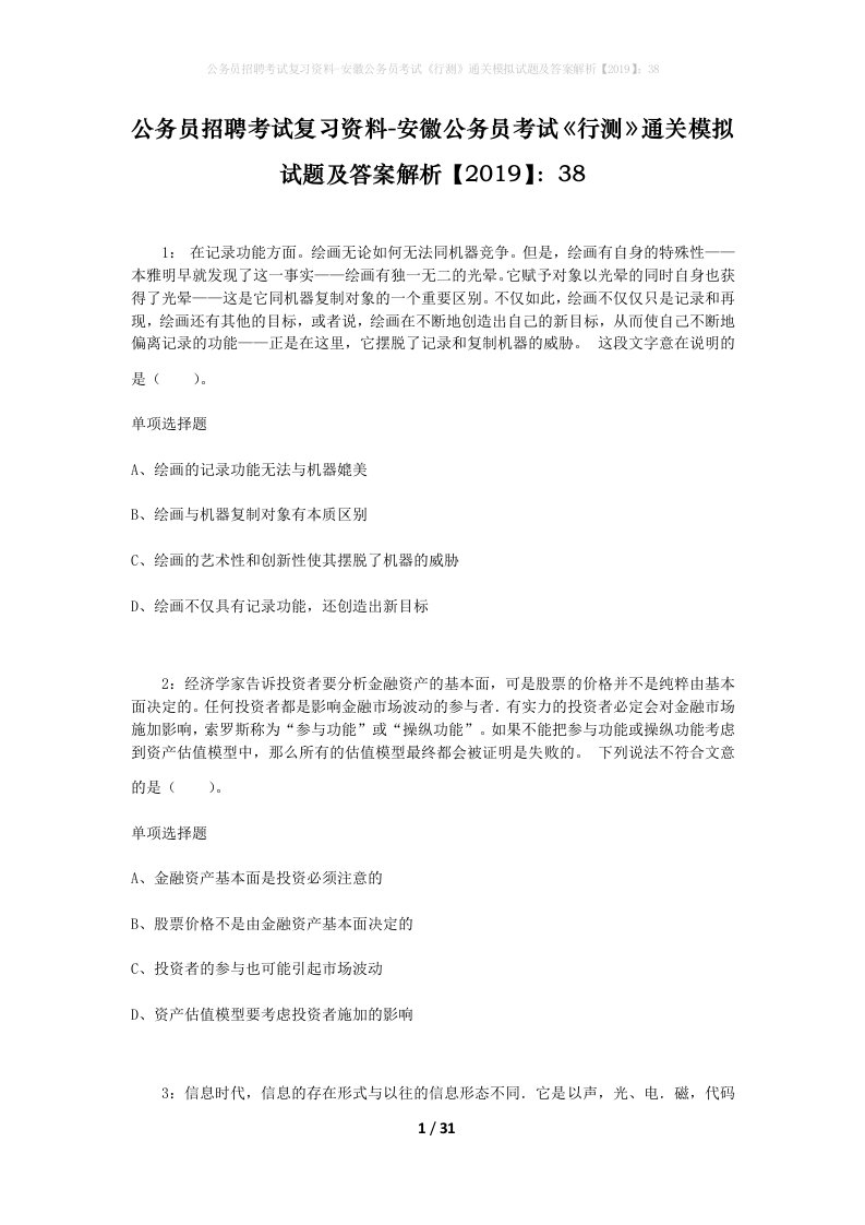 公务员招聘考试复习资料-安徽公务员考试行测通关模拟试题及答案解析201938_2