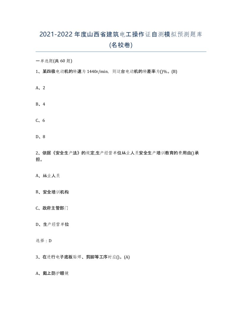 2021-2022年度山西省建筑电工操作证自测模拟预测题库名校卷