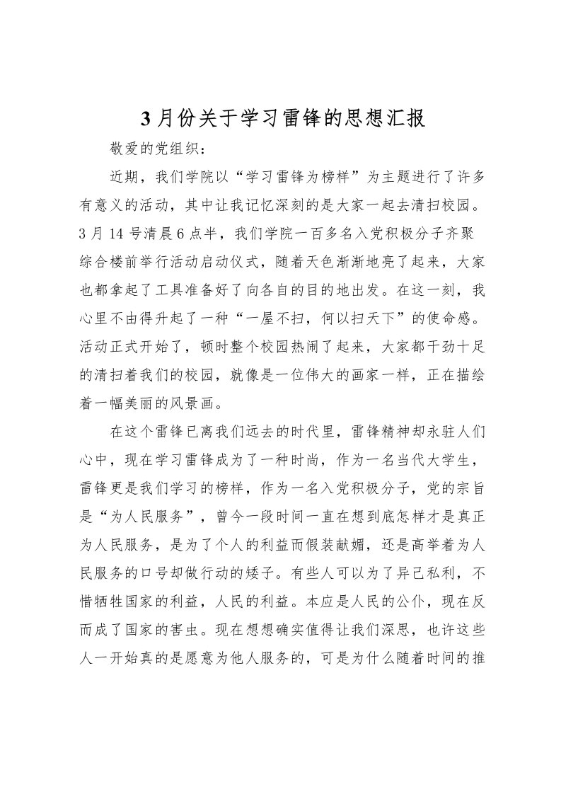 20223月份关于学习雷锋的思想汇报