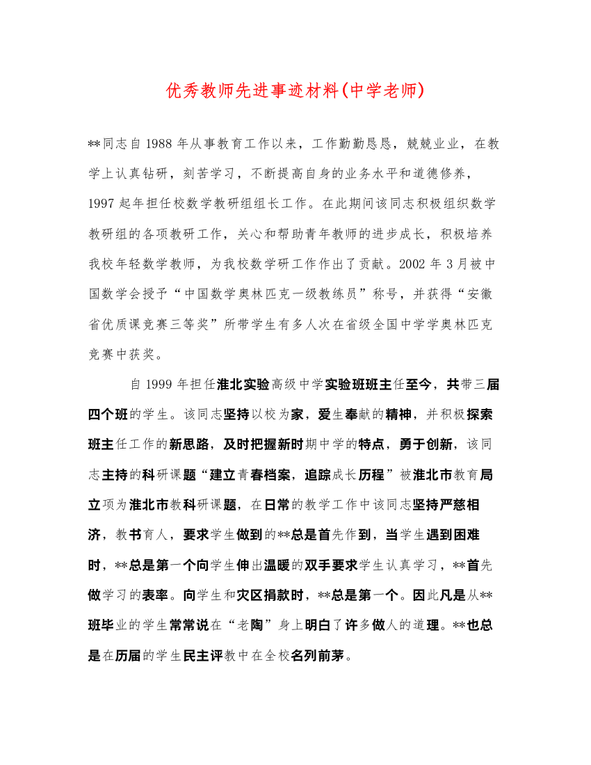 2022优秀教师先进事迹材料(老师)（精品范文）