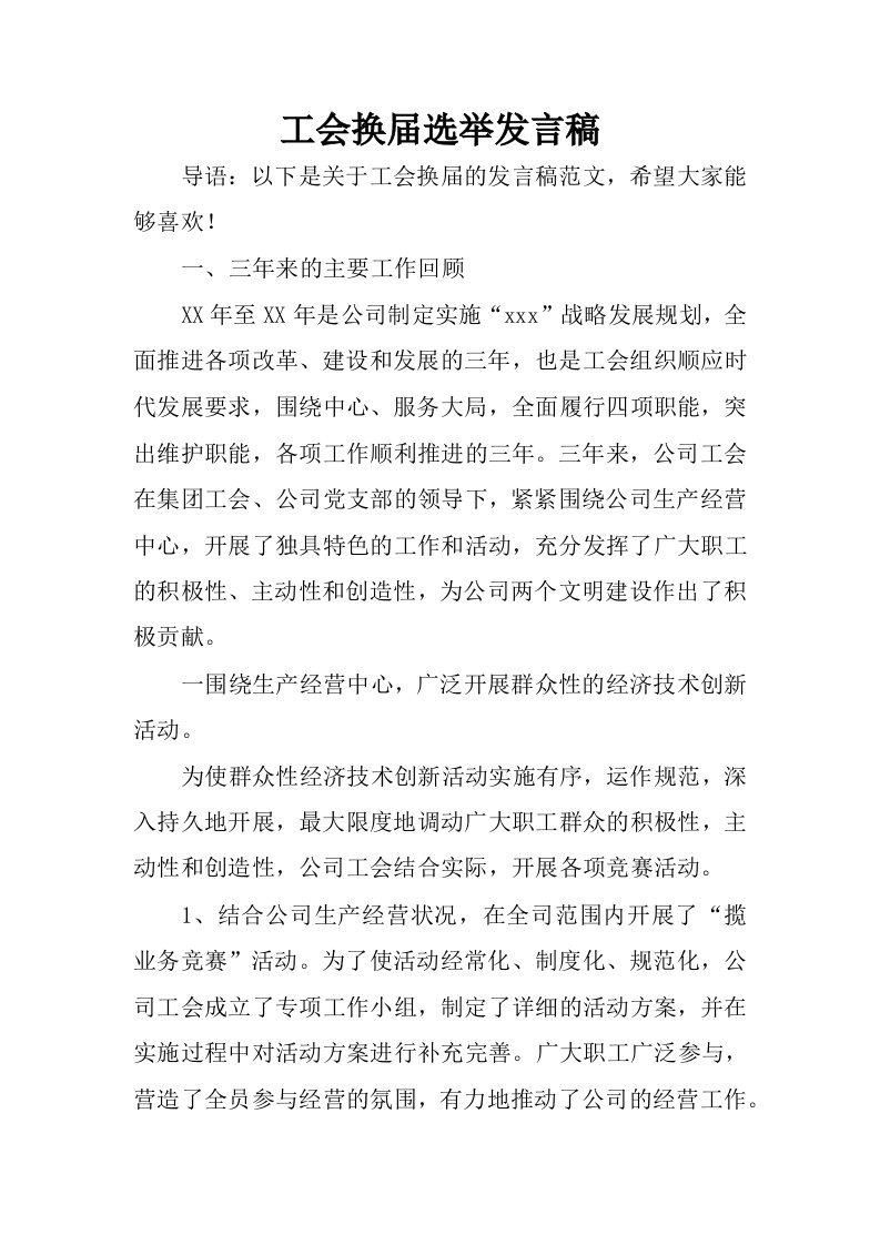 工会换届选举发言稿.docx