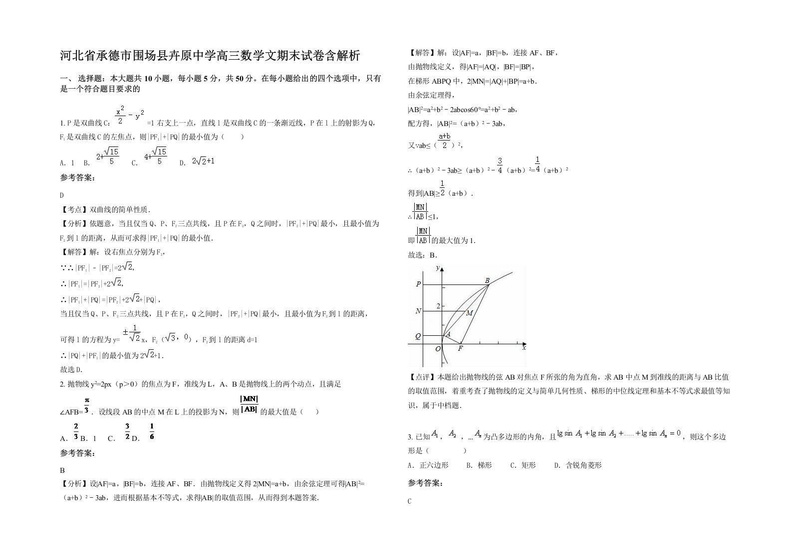 河北省承德市围场县卉原中学高三数学文期末试卷含解析