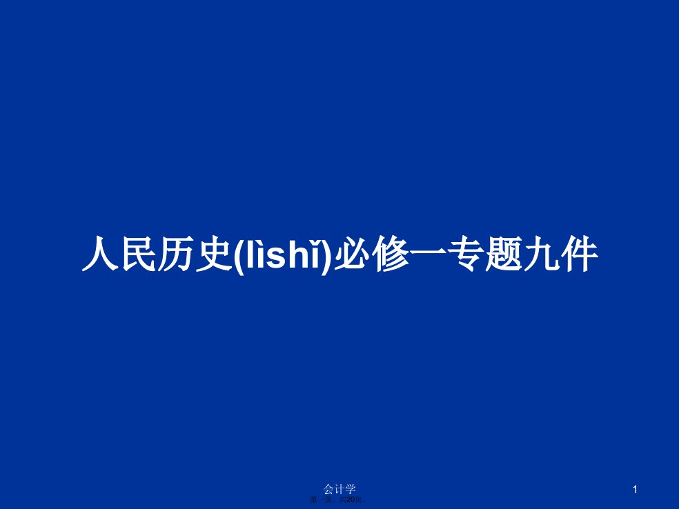 人民历史必修一专题九件学习教案