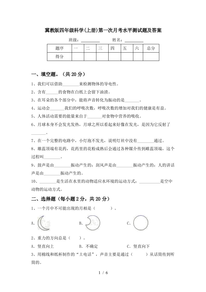 冀教版四年级科学上册第一次月考水平测试题及答案