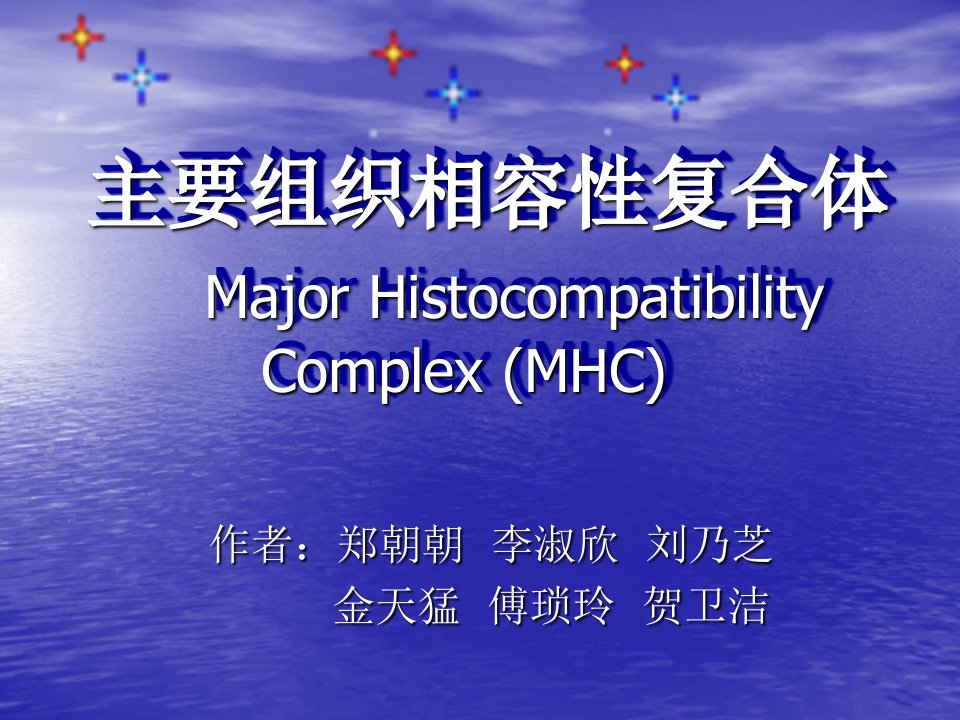 主要组织相容性复合体MajorHistocompatibi