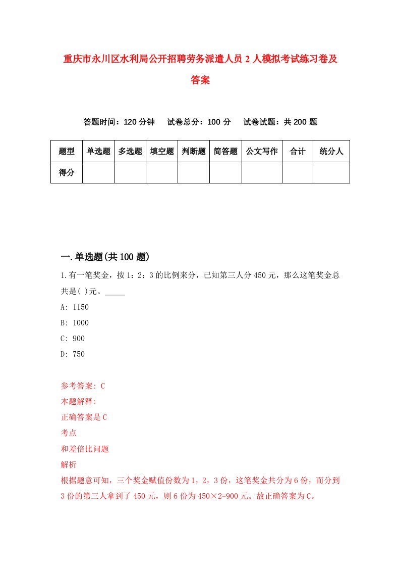 重庆市永川区水利局公开招聘劳务派遣人员2人模拟考试练习卷及答案8