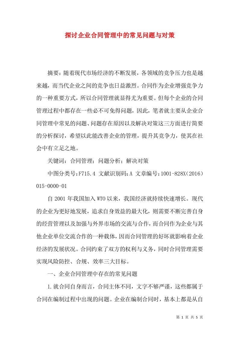 探讨企业合同管理中的常见问题与对策