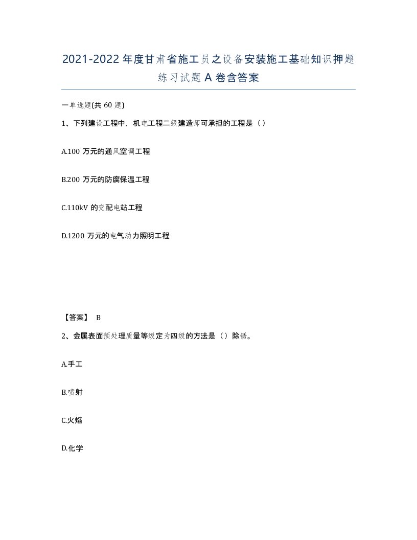 2021-2022年度甘肃省施工员之设备安装施工基础知识押题练习试题A卷含答案