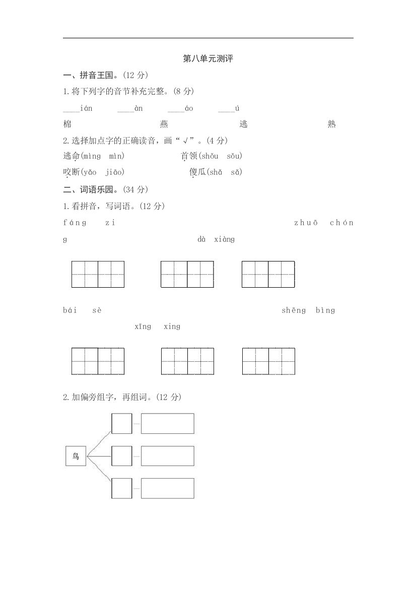 【小学中学教育精选】人教版语文一年级下册第八单元同步测评