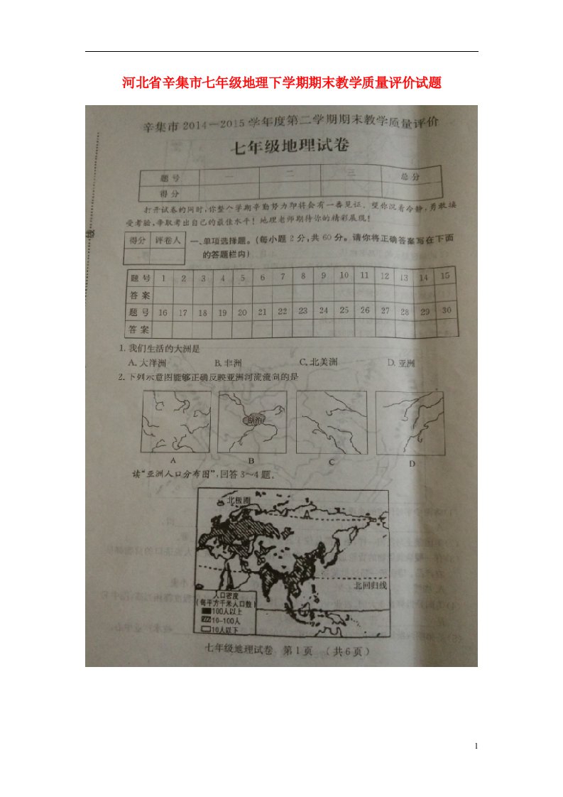 河北省辛集市七级地理下学期期末教学质量评价试题（扫描版）