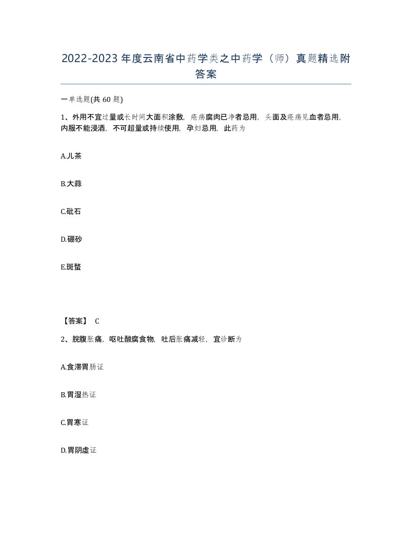 2022-2023年度云南省中药学类之中药学师真题附答案