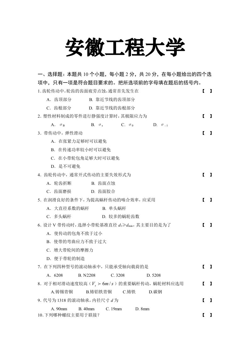 安徽工程大学机械设计试卷(含答案)