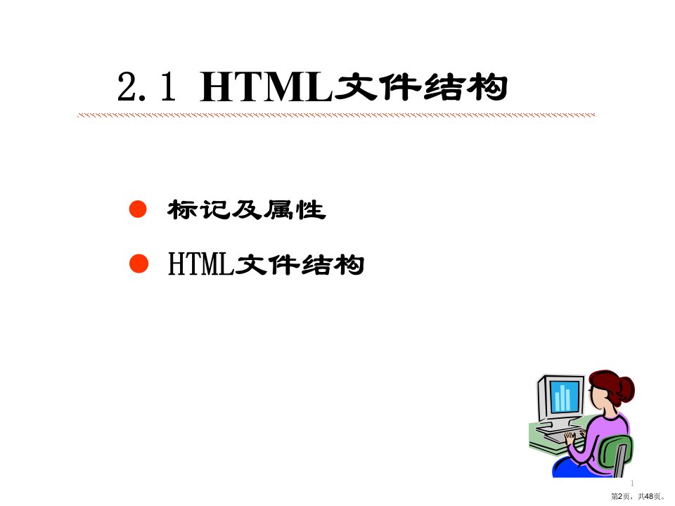 HTML5基本标签课件