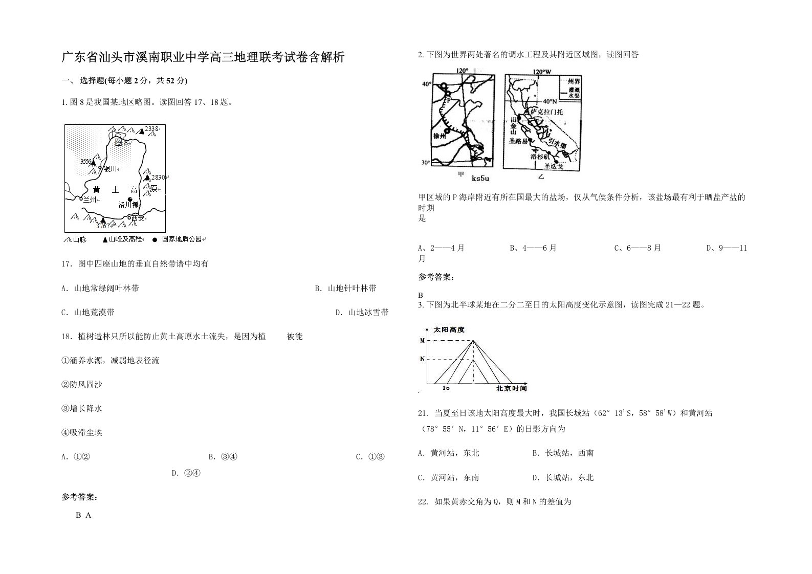 广东省汕头市溪南职业中学高三地理联考试卷含解析