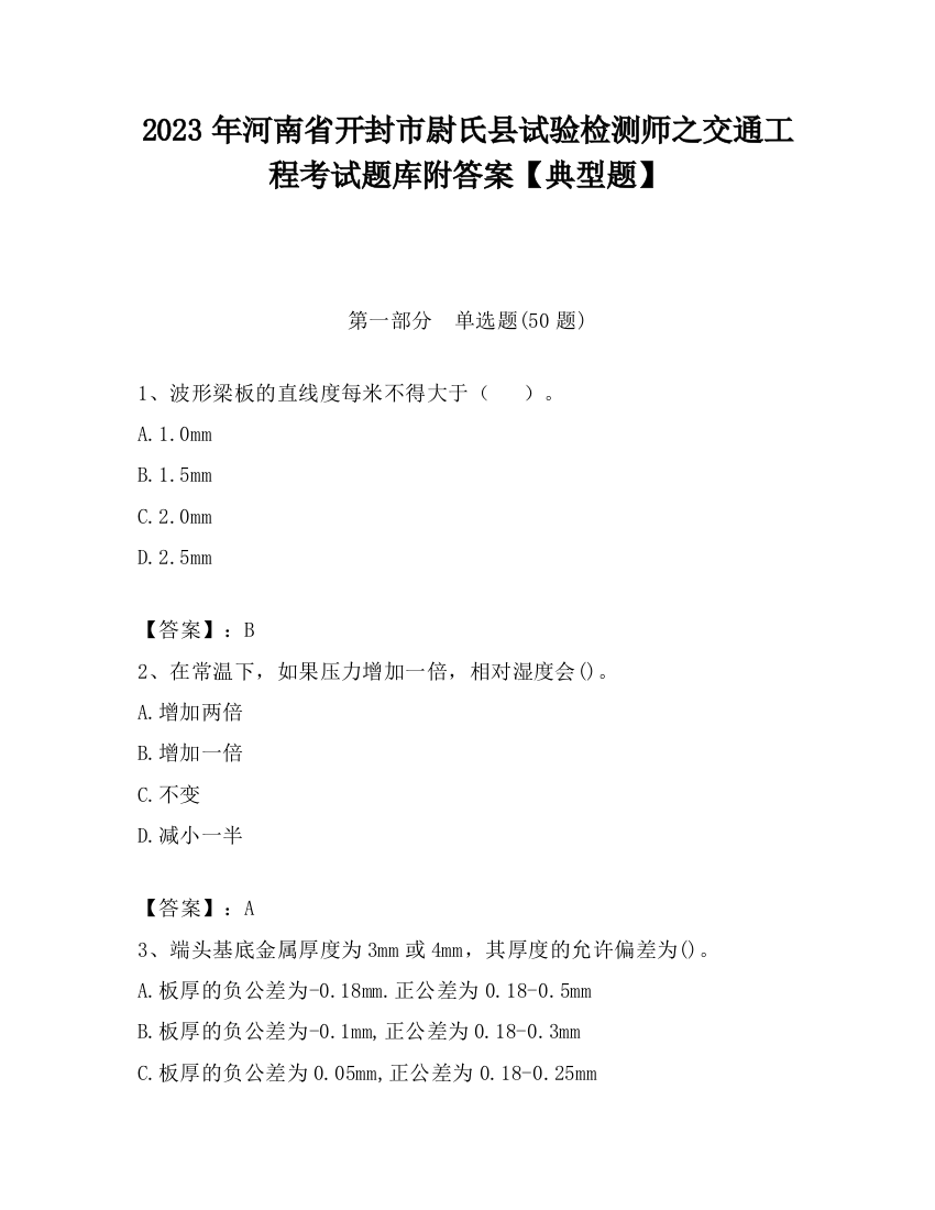 2023年河南省开封市尉氏县试验检测师之交通工程考试题库附答案【典型题】