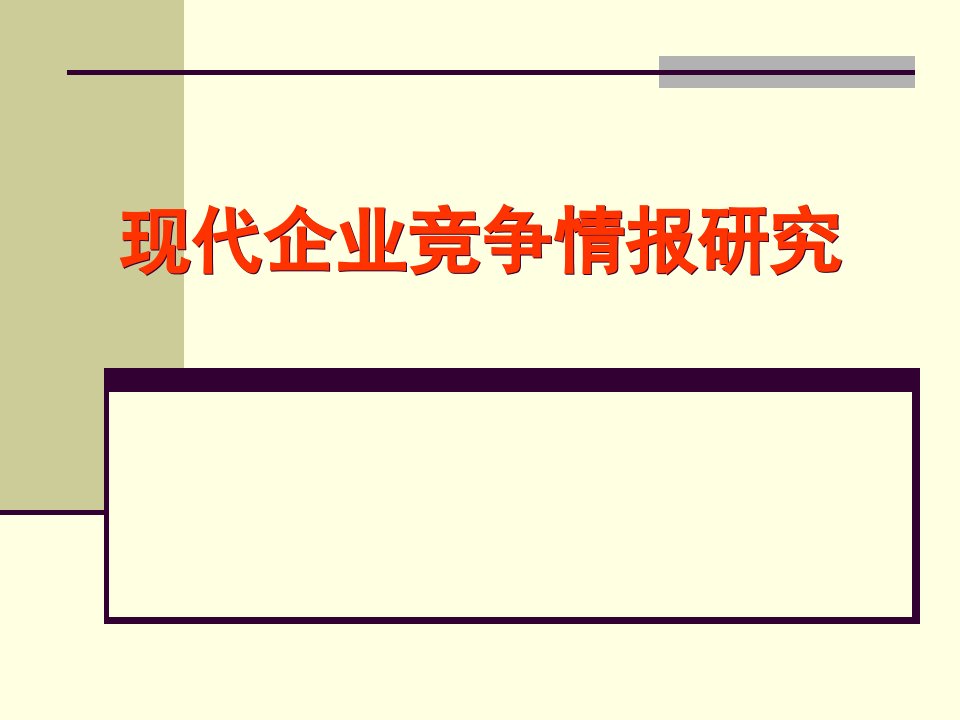 现代企业竞争情报研究