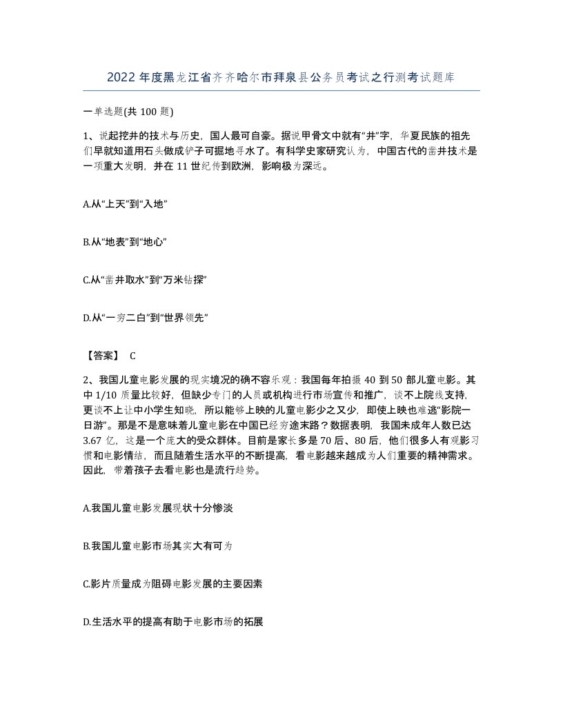 2022年度黑龙江省齐齐哈尔市拜泉县公务员考试之行测考试题库