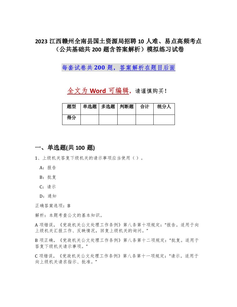 2023江西赣州全南县国土资源局招聘10人难易点高频考点公共基础共200题含答案解析模拟练习试卷