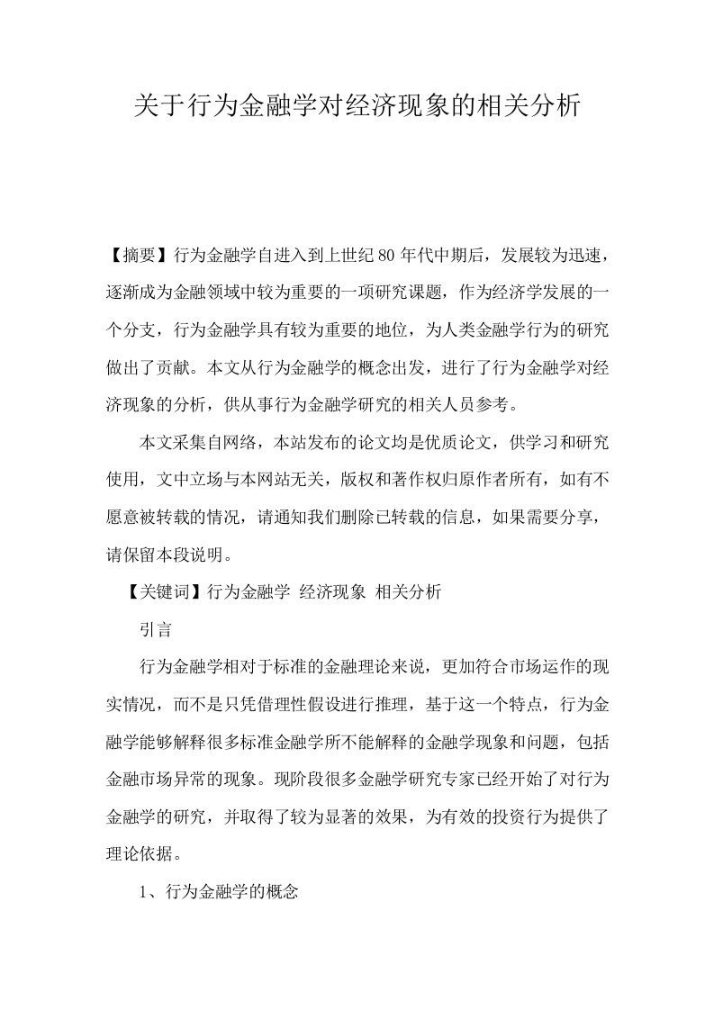 关于行为金融学对经济现象的相关分析