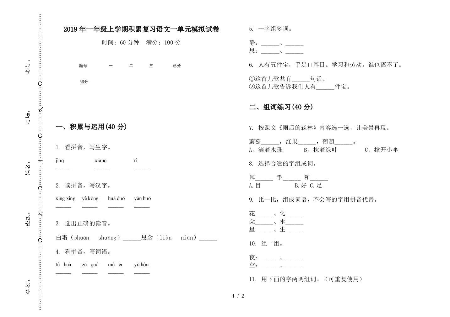 2019年一年级上学期积累复习语文一单元模拟试卷