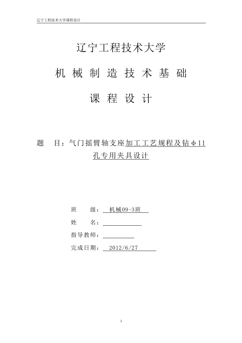 机械制造技术课程设计-气门摇臂轴支座加工工艺规程及钻φ11孔夹具设计