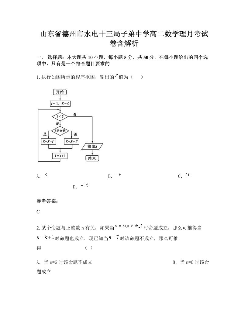 山东省德州市水电十三局子弟中学高二数学理月考试卷含解析