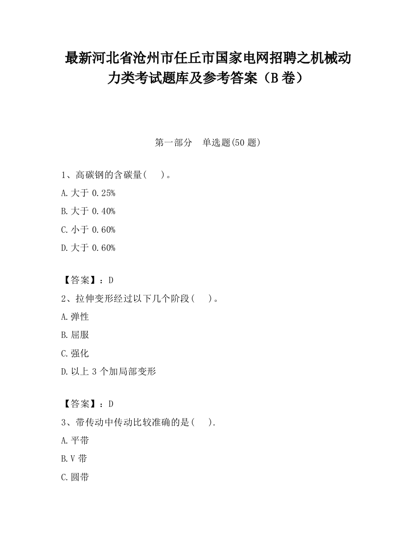 最新河北省沧州市任丘市国家电网招聘之机械动力类考试题库及参考答案（B卷）