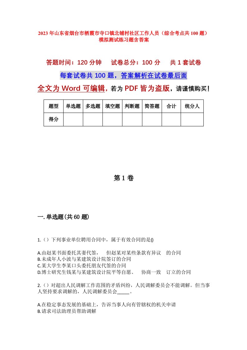 2023年山东省烟台市栖霞市寺口镇北铺村社区工作人员综合考点共100题模拟测试练习题含答案