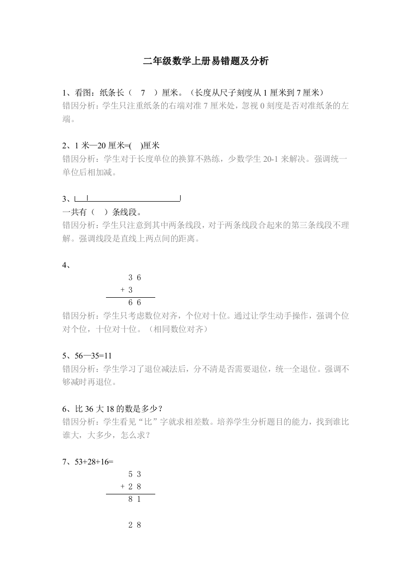 【小学精品】二年级数学上册易错考题及分析