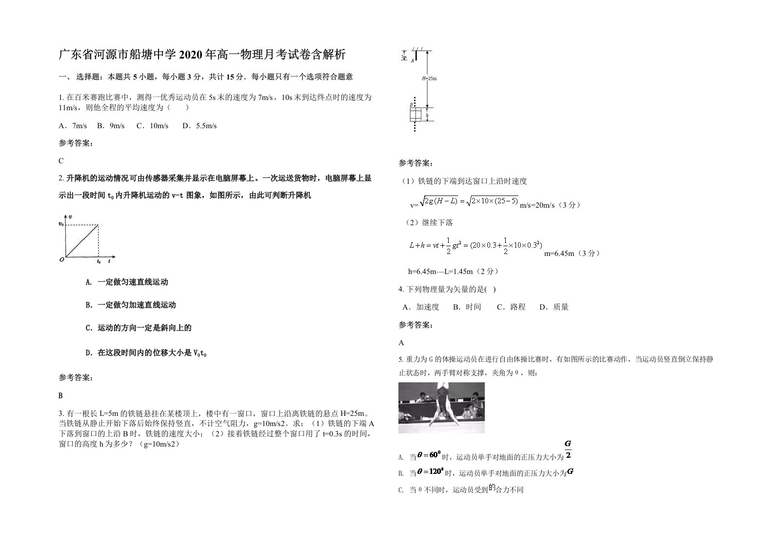 广东省河源市船塘中学2020年高一物理月考试卷含解析